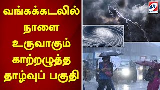 வங்கக்கடலில் நாளை உருவாகும் காற்றழுத்த தாழ்வுப் பகுதி | sathiyamtv