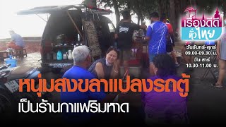 หนุ่มสงขลาแปลงรถตู้เป็นร้านกาแฟ I เรื่องดีดีทั่วไทย I 25-02-64