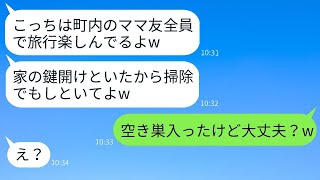 私を嫌って町内の旅行から外したボスママ「うっかりしててごめんね〜w」→帰宅後、クズママの家がめちゃくちゃになってて笑えるwww