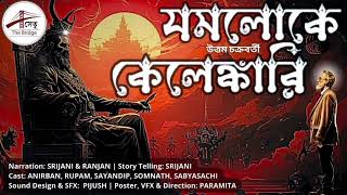 যমলোকে কেলেঙ্কারি #BengaliAudioStory Suspense Alert! Funny যমরাজ যমদূত ব্রহ্মা চিত্রগুপ্ত নরক মজাদার