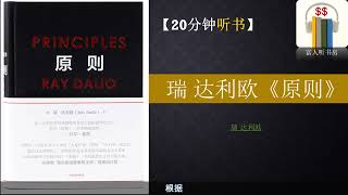 听书《原则》（瑞 达利奥）｜成功的原则 | 从错误中成长｜成功的习惯 ｜富人思维 ｜富人听书房  Fortune book listening |缠中说禅 |缠论 | 巴菲特 |