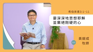 [活潑的生命] 20230904 要深深地思想耶穌 並棄絕剛硬的心(希伯來書3:1~11)