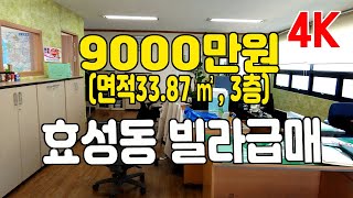 인천 효성동 빌라급매 전용 34㎡ - 9000만원, 갭투자(계약완료)