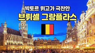 브뤼셀 시티투어 가이드 [그랑플라스] - 오디오 가이드, 비디오 가이드, Brussels Tour, BrusselsGuide, 브뤼셀 한국어 가이드