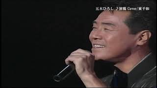 五木ひろし ♪旅鴉 Cover 東千和