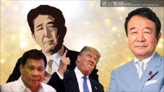 政策でGO#5 外交～知られざる安倍総理の外交手腕～