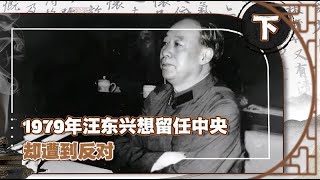 1979年汪东兴离职前，陈云为何反复“强调”：别将问题扩大化