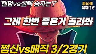 [개조맵]쩜신은 랜덤vs매직은 고르기3/2 개꿀잼