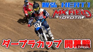 [モトクロス]2023 ダートバイクプラスカップ 開幕戦 ミニアマクラス HEAT1