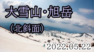 2022/05/22 大雪山旭岳 Part.2、山スキー＆スプリットボード（北斜面）