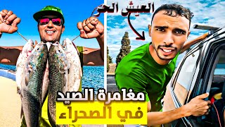 مغامرة:الصيد مع العيش الحر والأصدقاء🔥في علوات الصحراء⛺️المغربية🇲🇦