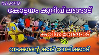 vadamvali കോട്ടയം കുറിവിലങ്ങാട് / കവിത വേങ്ങാട്  vs വടക്കൻ്റെ കാട് വേലിക്കാട്