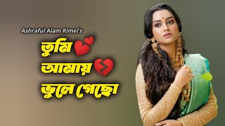 কলিজা ছেড়া বিচ্ছেদ গান। ভুলে যাবো আমিও ভেবেছি।Vule Jabo Amio Vebechi