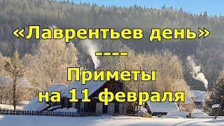 Приметы и поговорки на 11 февраля. Народный праздник «Лаврентьев день». Именины в этот день.