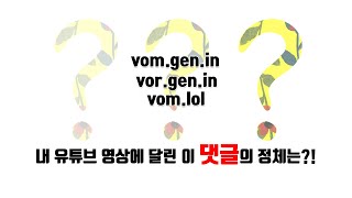 [유튜브 잘알못 사전] 댓글 뜻을 모를 때 차단관리 방법!  vom gen in  vor gen in  vom lol