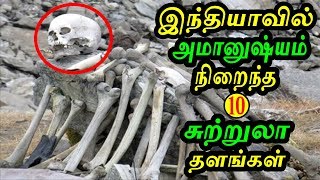 இந்தியாவில் அமானுஷ்யம் நிறைந்த 10 சுற்றுலா தளங்கள் | Scariest tourist sites in India