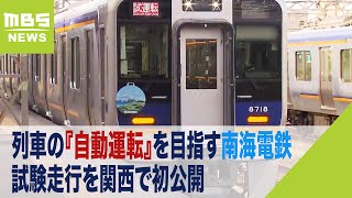 列車の『自動運転』試験走行　南海電鉄が関西で初公開　労働力不足に備えて導入目指す（2023年12月18日）