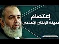 كلمة من اعتصام مدينة الانتاج | قناة الجزيرة مباشر مصر | 7-12-2012 | حازم صلاح أبو اسماعيل