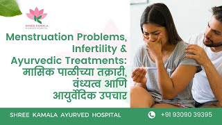 Infertility \u0026 Ayurvedic Treatments:  मासिक पाळीच्या तक्रारी,  वंध्यत्व आणिआयुर्वेदिक उपचार