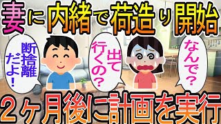 【2ch】【修羅場】嫁「何で荷物まとめてるの？出てくつもり！？」俺「断捨離だよ」→2ヶ月後、計画を実行したら…