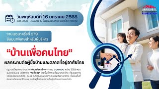 ดร.โสภณ ประเมินตลาดอสังหาฯ ล่าสุด เห็นต่าง “บ้านเพื่อคนไทย”