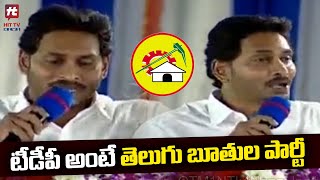 టీడీపీ అంటే తెలుగు బూతుల పార్టీ.. | Jagan Counter to TDP and Janasena | Hit Tv Telugu News