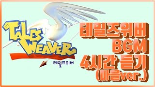 [테일즈이야기]테일즈위버_마을음악을 4시간!ver, 게임브금, 테일즈 배경음