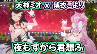 夜もすがら君想ふ / 大神ミオ x 博衣こより【ホロライブ切り抜き】