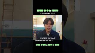 강하기숙의대관졸업생 숏츠(슬럼프 극복법)