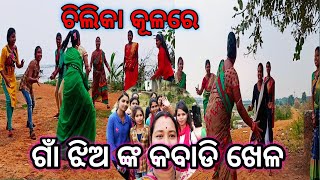 ଗାଁ ଝିଅ ଙ୍କ କବାଡି ଖେଳ#odiavlog #୨୦୨୧କୁ ବିଦାୟ ଦେଇ ୨୦୨୨ କୁ ଆମ ଗାଁ ଝିଅ ମାନେ ମିଶିକି ସ୍ଵାଗତ କରୁଛି 😭😃👍