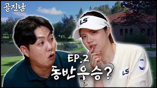 EP.2  진지먹고 진지한 후반전 레쭈고 [골프에 진심인 남자 이용희편 下]