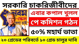 সুখবর ! অবশেষে ৫০% মহার্ঘ ভাতা বাস্তবায়নের দাবি। ৯ম পে স্কেল ২০২৪। ২০ গ্রেডের পরিবর্তে ১০ গ্রেড চালু