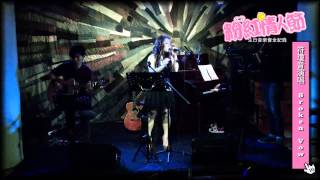 ::粉紅情人節:: 符瓊音演唱Broken Vow \u0026 I dreamed a dream