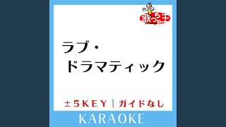 ラブ・ドラマティック +1Key (原曲歌手: 鈴木雅之)