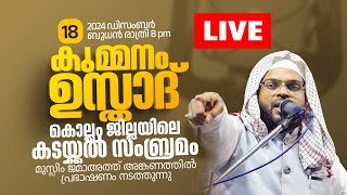 Live | കുമ്മനം ഉസ്താദിന്റെ ഇന്നത്തെ പ്രഭാഷണം| കൊല്ലം ജില്ലയിലെ കടയ്ക്കൽ | Kummanam Usthad 18-12-2024