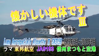 JA9193 東邦航空 ラマ Aerospatiale SA315B パートⅢ  信州まつもと空港 1979年6月～2014年8月