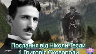 Послання від Ніколи Тесли і Григорія Сковороди