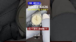 【外観・操作方法】ROLEX OYSTER PRECISION Ref.6426 ロレックス オイスター プレシジョン 手巻き リベットブレス Cal.1210 手巻き［代行おまかせコース］