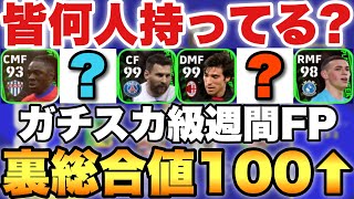 【超必見】裏総合値100以上の週間FPガチスカ級選手紹介!!皆は何人持ってる??【eFootballアプリ2023/イーフト】