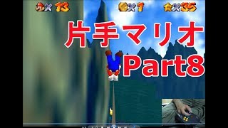 【スーパーマリオ６４】片手でスター１２０枚集めてみたpart8