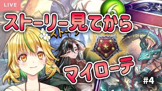 【#シャドバ/shadowverse】今日も最新ストーリー見てからマイローテ！フリマでのんびり～【山吹菜ノ花/#新人vtuber 】