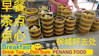 槟城美食早餐点心茶楼吃个包喝杯茶 Malaysia Penang dim sum drink tea breakfast