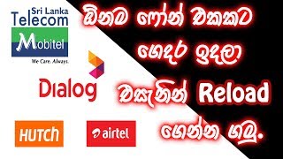 ගෙදර ඉඳල ඕන වෙලාවක Reload දාගමු.  🇱🇰 | SINHALA | SRILANKA | Jolly Tips 🔥🔥