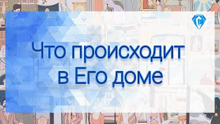 Что происходит в его доме прямо сейчас. #таро #гадание #таролог #тароонлайн #тарорасклад #tarot