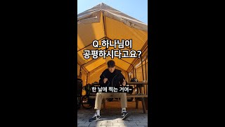 김선교의 초간다 71편 [A. 공평하신 하나님]