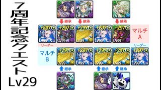 【7周年記念クエスト レベル29】マルチ高速攻略編成 覚醒マシンノア