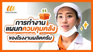 การทำงานของแผนกควบคุมคลัง ( RAW MATERIAL WAREHOUSE ) ของโรงงานผลิตเครื่องสำอางวธูธร