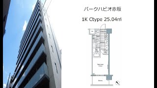 パークハビオ赤坂 1K Ctype 25.04㎡