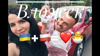 Польско-украинская семья. Домашний вложек❤