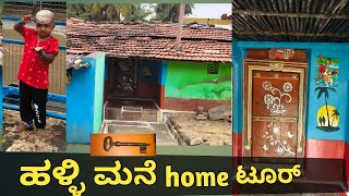 ನಮ್ಮ ಹಳ್ಳಿಯ ಪುಟ್ಟ ಮನೆಯ home tour🏡🙄 50--60🤔ವರ್ಷದ ಹಳೆಯ ಮನೆ 🏡!